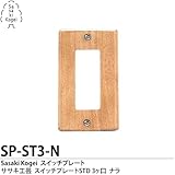 Sasaki Kogei ササキ工芸 木製スイッチプレートSTD 3ヶ口 ナラ SP-ST3-N