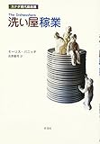 洗い屋稼業 (カナダ現代戯曲選) by hacker