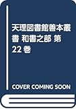 古俳諧集 (天理図書館善本叢書和書之部 22)