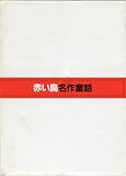赤い鳥名作童話 全11巻
