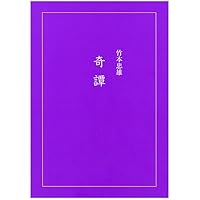 Amazon.co.jp: 未知よりの薔薇 全八巻 : 竹本忠雄: 本