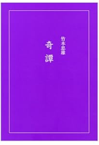 Amazon.co.jp: 未知よりの薔薇 全八巻 : 竹本忠雄: 本