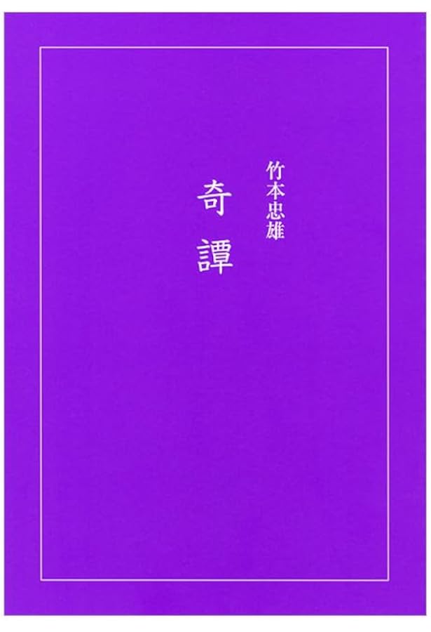 Amazon.co.jp: 未知よりの薔薇 全八巻 : 竹本忠雄: 本