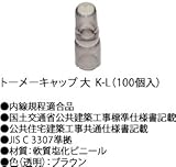 K-L 川口電機 リングスリーブ用 絶縁キャップ トーメーキャップ Ｋ 大 (１００個入り) [K-L]