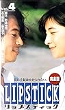 リップスティック(4) [VHS]