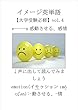 面白いほど暗記できるイメージ英単語　大学受験必修vol.4