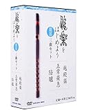 雅楽をはじめよう 龍笛 三曲セット [DVD]