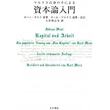 マルクス自身の手による資本論入門