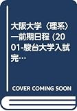 大阪大学<理系>前期日程 (2001) (大学入試完全対策シリーズ)