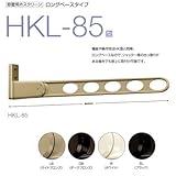 川口技研 窓壁用物干し ホスクリーン HKL-85-W ホワイト 1本