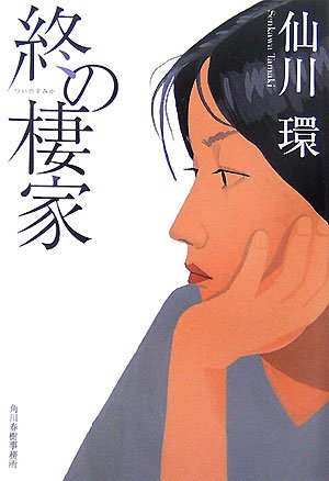 仙川環:終の棲家 (ハルキ文庫)
