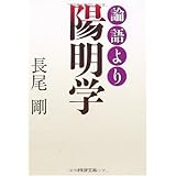 論語より陽明学 (PHP文庫 な 34-12)