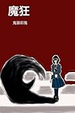魔狂