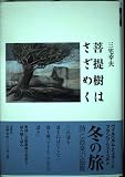 菩提樹はさざめく