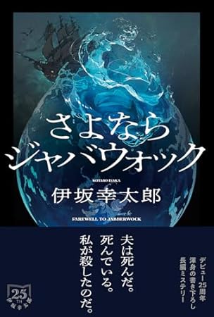 さよならジャバウォック