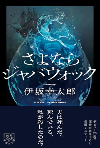 伊坂幸太郎:さよならジャバウォック