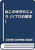 ねこのゆきのじょう