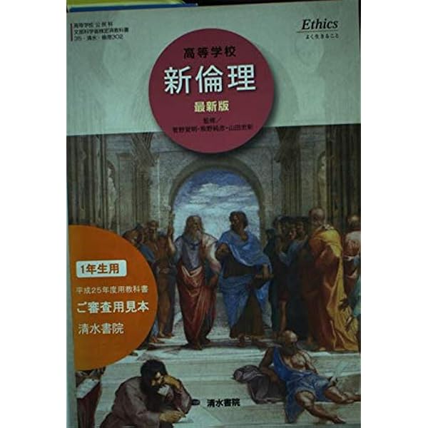 Amazon.co.jp: 高等学校 新倫理 人間とは何かー思索のために 改定版