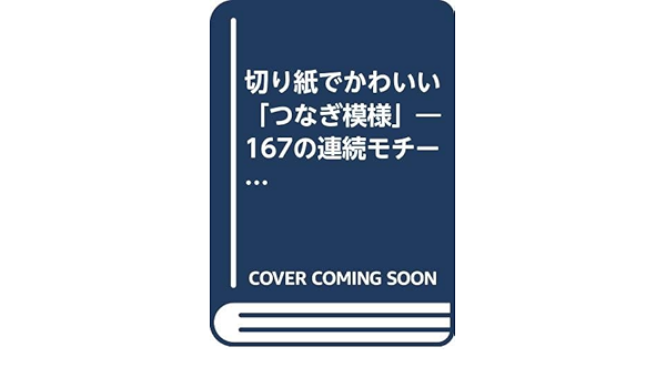切り紙でかわいい つなぎ模様 167の連続モチーフを楽しむ 竹岸 千春 正久 りか 本 通販 Amazon