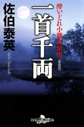 一首千両〈新装版〉―酔いどれ小籐次留書 (幻冬舎文庫)