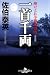 一首千両〈新装版〉―酔いどれ小籐次留書 (幻冬舎文庫)