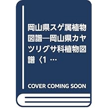 岡山県スゲ属植物図譜 岡山県カヤツリグサ科植物図譜 1 卓二 星野 智美 正木 真理子 西本 本 通販 Amazon