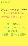 「いらっしゃいませ！＾∀＾」その元気な声掛けが苦手なお客様もいます。押し付けないコミュニケーションも駆使して、お客様に選ばれる店員へ