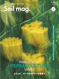 Soil mag.　Vol.4 [ようこそ、パーマカルチャーの世界へ] (ONE PUBLISHING MOOK)