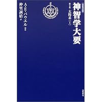 神智学大要 (第1巻) | アーサー E.パウエル, 仲里 誠桔 |本 | 通販