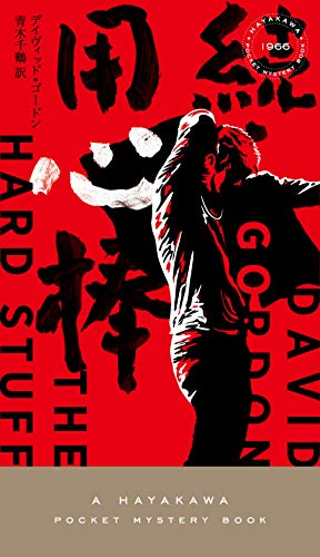 デイヴィッド・ゴードン:続・用心棒 (ハヤカワ・ミステリ 1966)