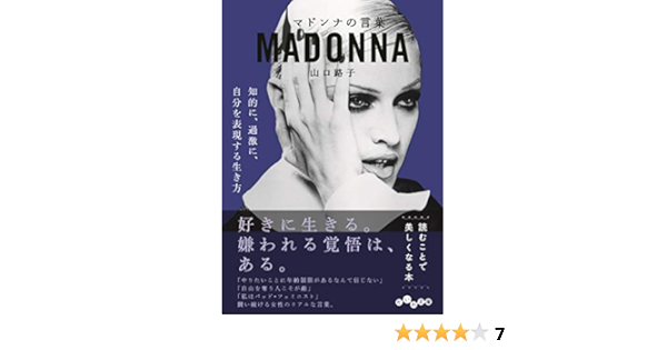 マドンナの言葉 だいわ文庫 山口 路子 本 通販 Amazon