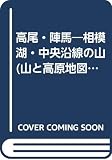 高尾・陣馬 2001年版: 相模湖・中央沿線の山 (エアリアマップ 山と高原地図 27)
