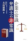 企業の常識 弁護士の非常識