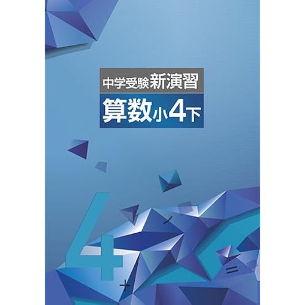 Amazon.co.jp: 中学受験新演習 小5 算数 上 【オリジナル