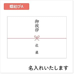 Amazon | かわいいのし紙 熨斗紙 のし印刷 名前入り 名入れ 蝶結び 20枚 (デザイン:A 表書き:内祝 サイズ:A4) | のし紙 ...