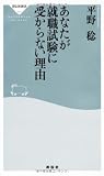あなたが就職試験に受からない理由（祥伝社新書254）