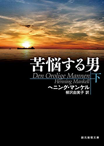 苦悩する男 下 (創元推理文庫)