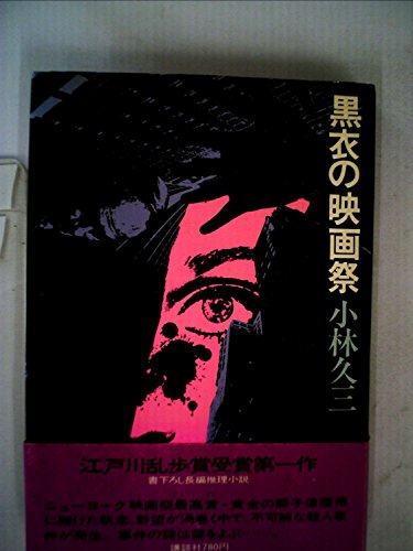 小林久三:黒衣の映画祭 (1975年)