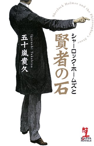 シャーロック・ホームズと賢者の石 (カッパ・ノベルス)