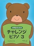 小学生のための チャレンジピアノ(3) れんだんつき