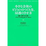 小さな会社のビジョンのつくり方、浸透のさせ方