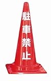 カラーコーン(駐車禁止)( 4個)　※1個から購入できます。