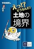 えっ!? そうなんだ！ 土地の境界