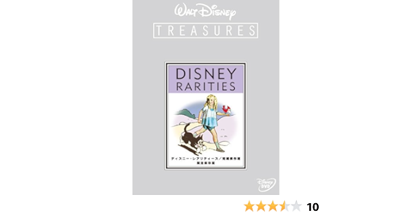 ディズニー レアリティーズ 短編傑作選 限定保存版 期間限定 Dvd 映画 Amazon