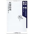 医療防衛 なぜ日本医師会は闘うのか (角川oneテーマ)