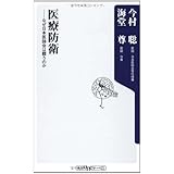 医療防衛 なぜ日本医師会は闘うのか (角川oneテーマ)