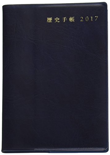 歴史手帳 2017年版 / 