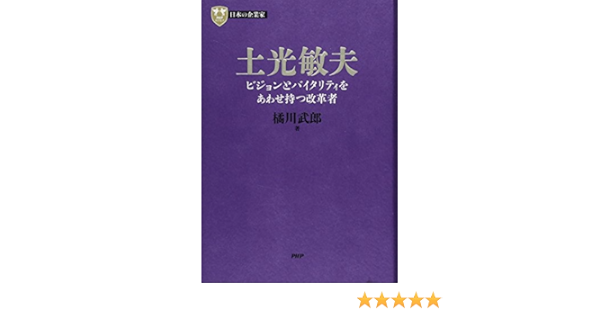 日本の企業家 3 土光敏夫 ビジョンとバイタリティをあわせ持つ改革者 Php経営叢書 橘川 武郎 本 通販 Amazon