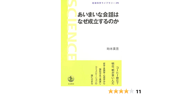 あいまいな会話はなぜ成立するのか 岩波科学ライブラリー 時本 真吾 本 通販 Amazon