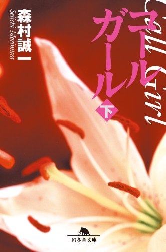森村誠一:コールガール（下） (幻冬舎文庫)